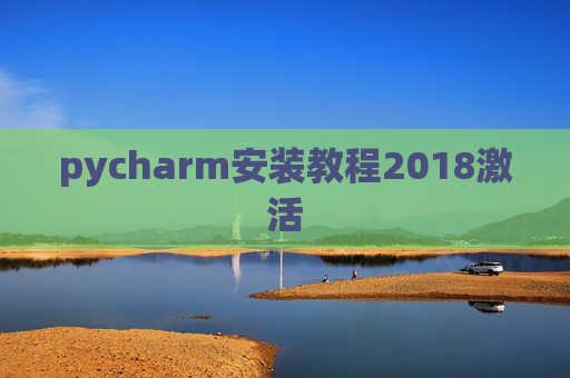 pycharm安装教程2018激活
